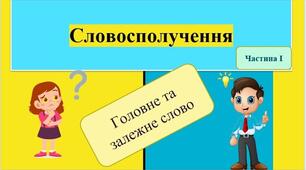 "Словосполучення. Відмінність словосполучення від слова і речення". 5 кл