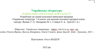 Навчальна програма з української літератури для 8 класу (за Яценко)