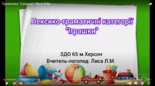 Формування лексико-граматичних категорій. Іграшки - "Назви лагідно", "Підбери дію до предмета", "Один-багато"
