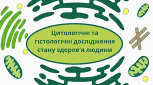Цитологічні та гістологічні дослідження стану здоров'я людини 8 клас НУШ