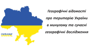 Презентація . Географічні відомості про територію України в минулому та сучасні географічні дослідження 8 кл.