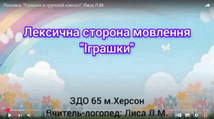 Формування лексичної сторони мовлення "Іграшки в груповій кімнаті"
