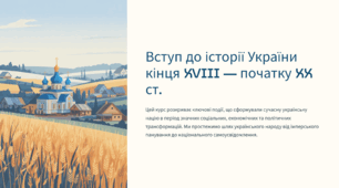 Вступ до історії України кінця ХVІІІ – початку ХХ ст.