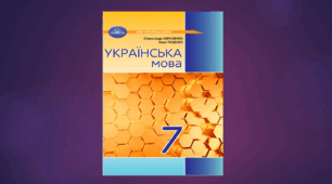 КАЛЕНДАРНО-ТЕМАТИЧНЕ ПЛАНУВАННЯ. УКРАЇНСЬКА МОВА 7 КЛАС НУШ (2025 – 2026 навчальний рік) 3 години на тиждень (105 годин) з ГР