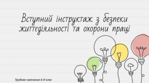 Вступ. Вступний інструктаж з БЖ та ОП