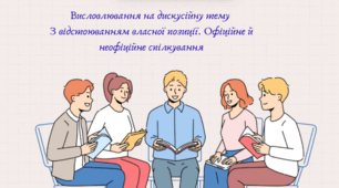 Висловлювання на дискусійну тему  з відстоюванням власної позиції. Офіційне й неофіційне спілкування