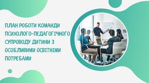 План роботи команди психолого-педагогічного супроводу дитини з ООП