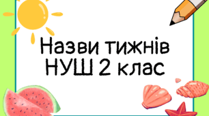 Назви тематичних тижнів НУШ 2 клас