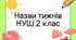 Назви тематичних тижнів НУШ 2 клас