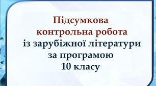 Підсумкова КР із зарубіжної літератури за 10 клас