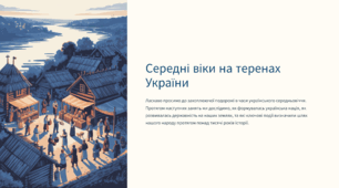Середні віки на теренах України
