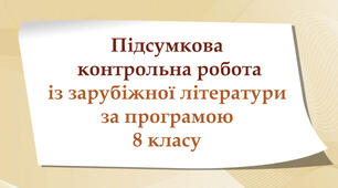Підсумкова КР із зарубіжної літератури за 8 клас