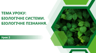 Презентація "Біологічні системи. Біологічне пізнання"