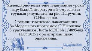 Календарно-тематичне планування уроків зарубіжної літератури в 5-ому класі із групами результатів. Підручник О.Ніколенко. 2 години тижневого навантаження.