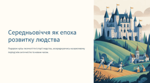 Середньовіччя як епоха розвитку людства