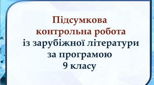 Підсумкова КР робота із зарубіжної літератури за 9 клас