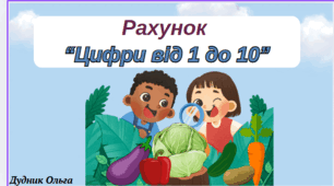 Цифри від 1 до 10