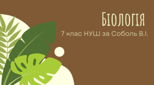 Практичні та лабораторні роботи з біології для 7 класу за модельною програмою Соболя В.І.