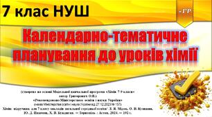 Календарне планування по хімії для 7 класу НУШ (програма Григорович, підручник Мідак) з групами результатів