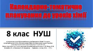 Календарне планування по хімії для 8 класу НУШ (програма Григорович, підручник Мідак) з групами результатів