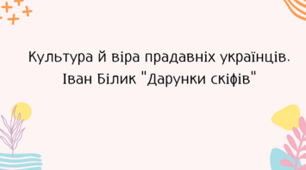 Культура й віра прадавніх українців . Іван Білик " Дарунки скіфів"