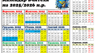Календар вчителя на 2025-2026 навчальний рік