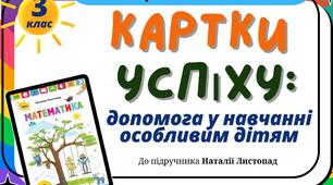 Картки успіху (адаптовані картки з математики для інклюзивних дітей)