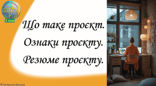 STEM 5 клас. Урок 2. Що таке проєкт. Ознаки проєкту. Резюме проєкту.