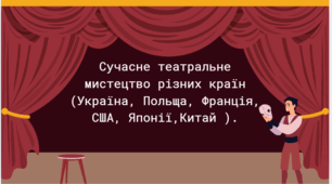 Сучасне театральне мистецтво різних країн (Україна, Польща, Франція, США, Японії,Китай )