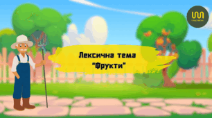 Лексична тема "Фрукти"