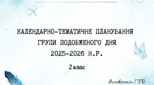 Календарно-тематичне планування ГПД для 2 класу (2025–2026 н.р.)