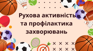 Рухова активність та профілактика захворювань. Презентація