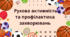 Рухова активність та профілактика захворювань. Презентація