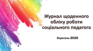 Журнал щоденного обліку роботи соціального педагога на вересень 2025