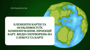 Презентація для 8 класу НУШ на тему: "Елементи карти та особливості їх компонування. Проекції карт. Види спотворень на глобусі та карті"