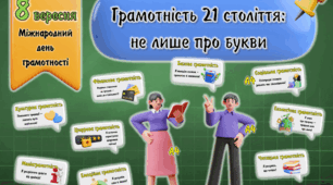Інформаційний декор-кейс "Грамотність 21 століття: не лише про букви".