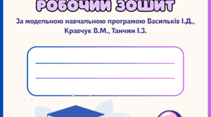Робочий зошит за модельною навчальною програмою Васильків І.Д., Кравчук В.М., Танчин І.З з громадянської освіти, 6 клас НУШ