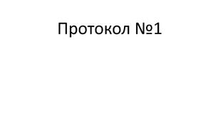 Протоко №1 команди психолого-педагогічного супроводу ЗДО