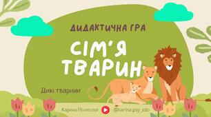 Дидактична гра "Сім'я тварин" Дикі тварини