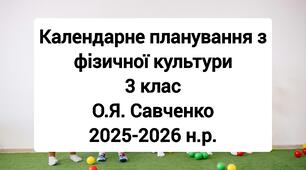 Календарне планування 3 клас Фізична культура. О.Я. Савченко 2025-2026 н.р.