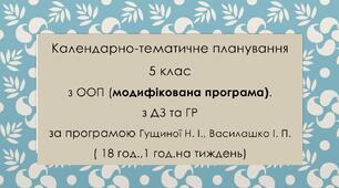 Інклюзія. ЗБД 5 клас НУШ Календарно-тематичне планування для учнів з ООП з ДЗ та ГР за програмою Гущиної Н. І., Василашко І. П. ( 1 год.на тиждень) (модифікована програма)