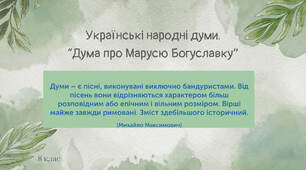 Презентація: Українські народні думи. “Дума про Марусю Богуславку” 8 клас