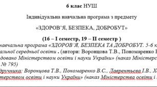 Індивідуальна навчальна програма з предмету «ЗДОРОВ’Я, БЕЗПЕКА, ДОБРОБУТ»