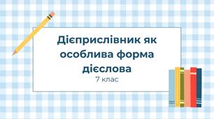 Дієприслівник як особлива форма дієслова