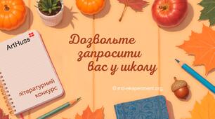 Дозвольте запросити вас у школу: літературний конкурс для всіх, хто пам’ятає шкільні роки