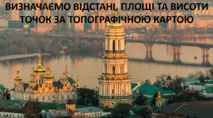 Презентація до уроку: "ВИЗНАЧАЄМО ВІДСТАНІ, ПЛОЩІ ТА ВИСОТИ ТОЧОК ЗА ТОПОГРАФІЧНОЮ КАРТОЮ"