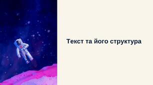 Текст і його структура