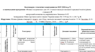 Календарно-тематичне планування з фізики та астрономії для 11 класу (140 годин)