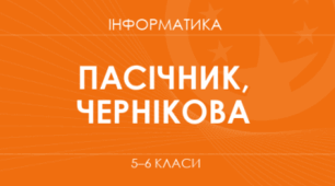 Календарне планування з інформатики 6 клас Пасічник 1,5 години на тиждень