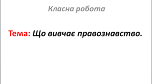 Що вивчає правознавство.